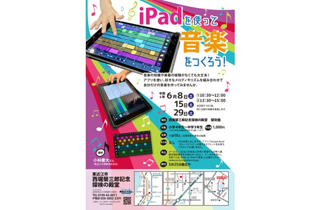 iPadを使って音楽をつくろう