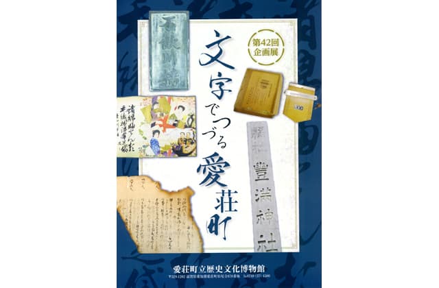 第42回企画展「文字でつづる愛荘町」愛荘町立歴史文化館