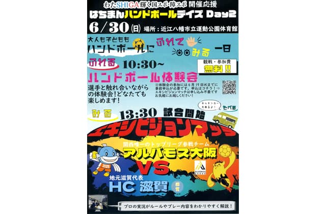参加者募集ハンドボール体験会 近江八幡市