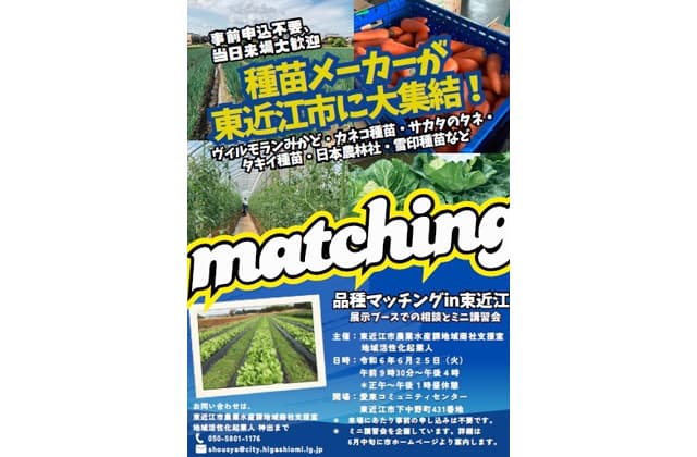 大手種苗メーカーが集結 品種マッチングin東近江 参加無料