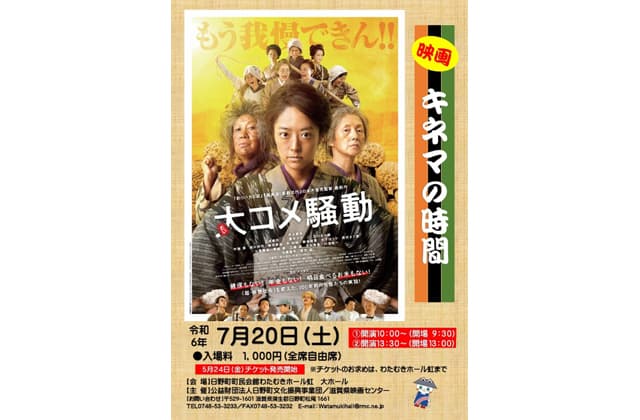 「キネマの時間・大コメ騒動」7月20日わたむきホール虹