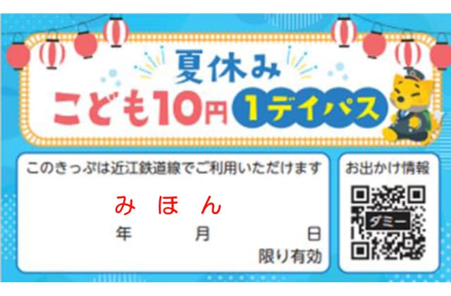 近江鉄道が今夏も「こども10円1デイパス」全線1日乗り放題