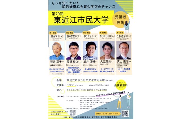学びのチャンス!受講募集 第20回東近江市民大学