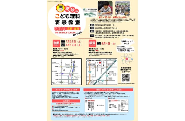 夏休みこども理科実験教室