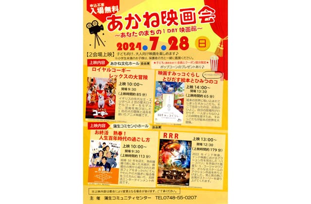 入場無料 あかね映画会