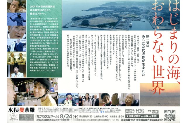 映画「水俣曼荼羅」を上映 四大公害病のひとつ水俣病をめぐる約20年の記録