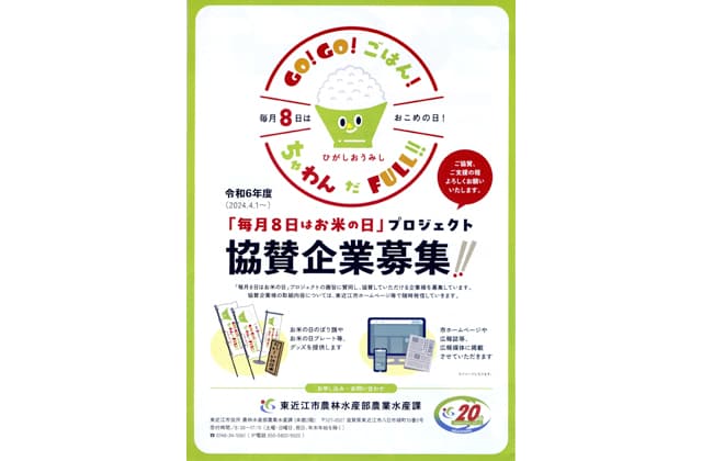 東近江市が協賛企業を募集「毎月8日はお米の日」プロジェクト