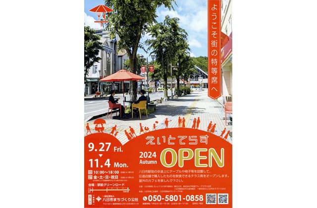 きょう27日から「えいとてらす」オープン