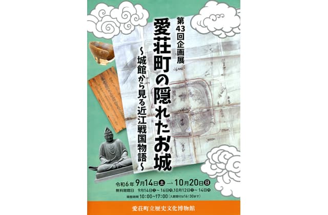 愛荘町立歴文博物館「隠れた城」紹介する企画展