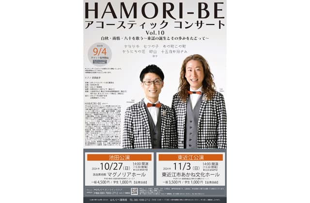 男声ヴォーカルユニットHAMORI―BEアコースティックコンサート開催