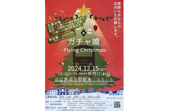 参加者募集 ガチャ婚 ひっさ応援隊