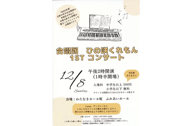12月8日午後2時から ひの咲くれもん1STコンサート