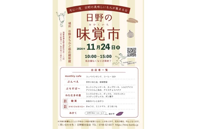 29日午前10時から「日野の味覚市」