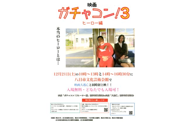 初回同時上映!「ガチャコン!3」「大逃亡」