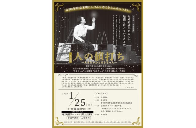 竜王町 じんけんを考えるみんなのつどい