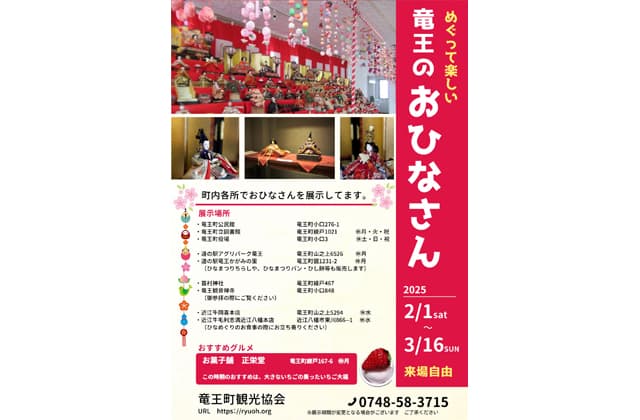 めぐって楽しい竜王のおひなさん