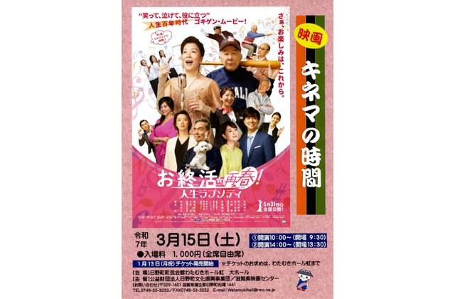 キネマの時間 お終活再春!