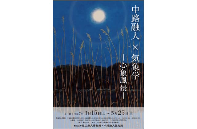 「心象風景」感じる作品 中路×気象学 企画展