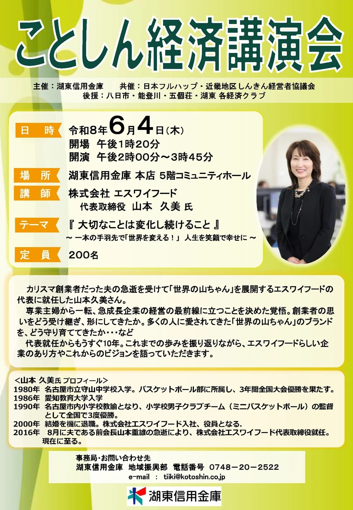 ことしん経済講演会 講師はエスワイフード山本代表