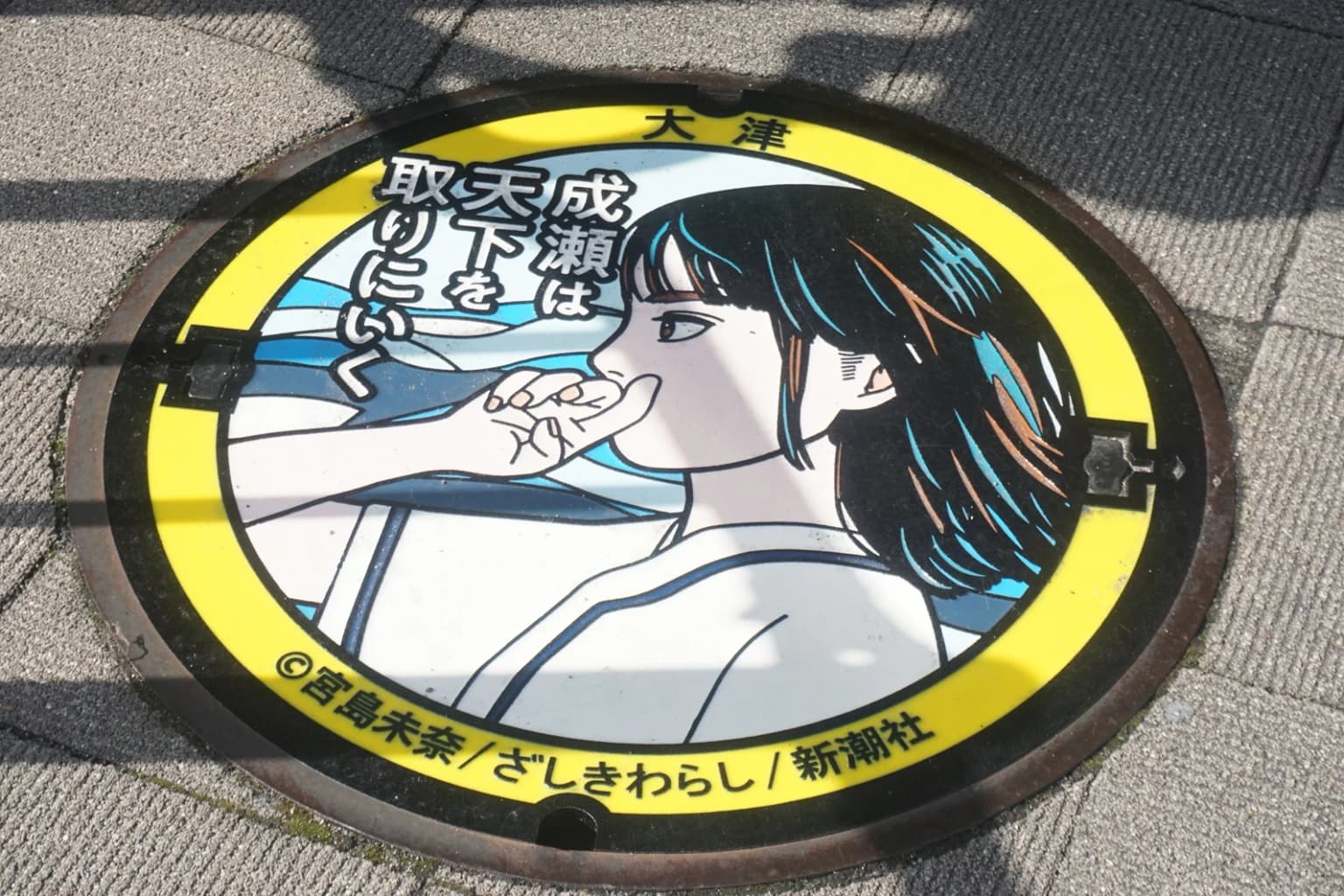 「成瀬」デザインマンホールJR膳所駅前に設置中